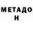 Метадон мёд TAHMINA chalangova